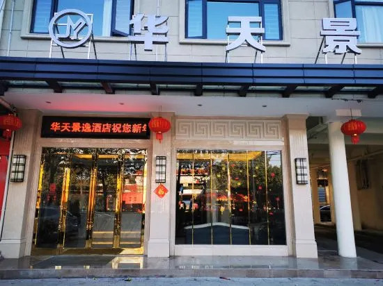 Шаоян: Dongkou Huatian Jingyi Hotel