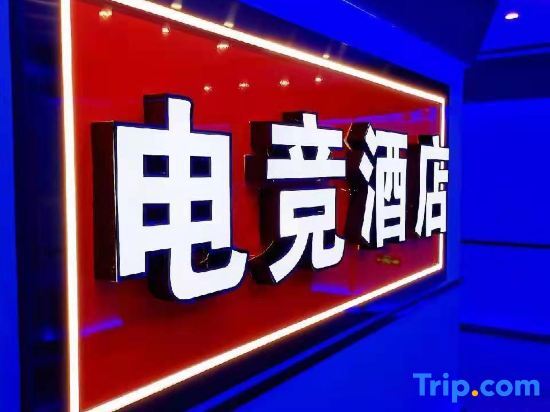 Аньцин: Wangjiang HERO e-sports Hotel