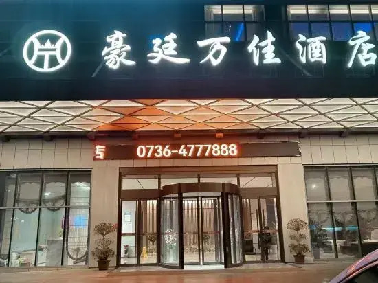 Чандэ: Anxiang Haoting Wanjia Hotel