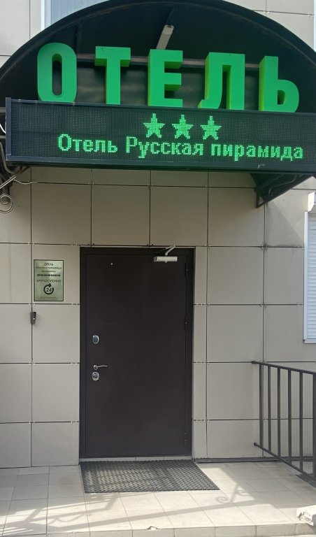 Вязьма: Отель Русская Пирамида