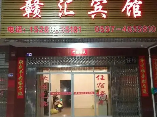 Лунъянь: Wuping Ganhui Hotel