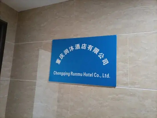 Чунцин: Chongqing Runmu Homestay