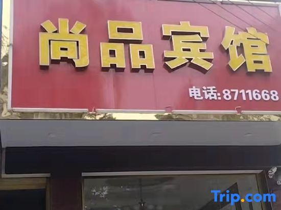 Сянси: Shangpin Hotel