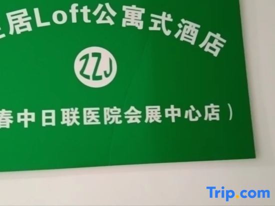 Чанчунь: Zizaiju Loft Apartment Hotel
