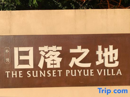 The Sunset Puyue Villa — фото 3