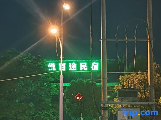 Аньшунь: Yuebaitu Homestay