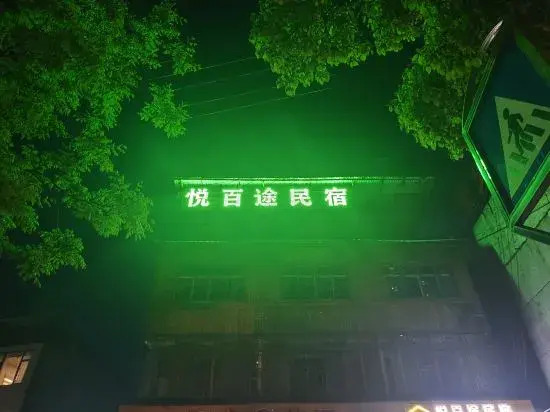Аньшунь: Yuebaitu Homestay