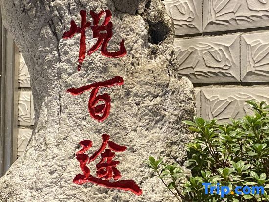 Аньшунь: Yuebaitu Homestay