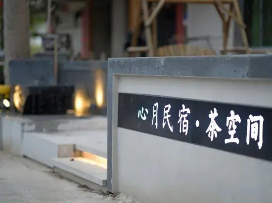 Xinyue Homestay Tea Space — фото 6
