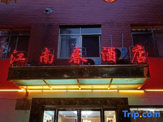 Xuancheng: Jiangnanchun Hotel