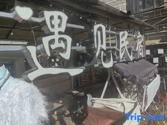 Шангри-Ла: Meet B&B (Daocheng Yading Scenic Area)