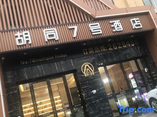 HuTong NO7 Hotel — фото 2
