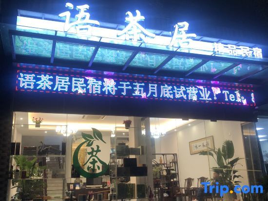 Шаоксинг: Xinchangyu Tea House Boutique Homestay