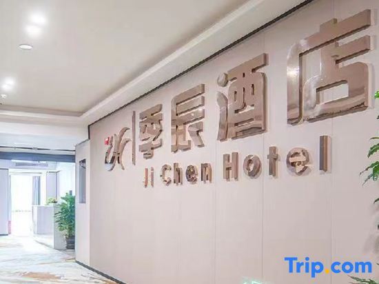 Чунцин: Jichen Hotel (Chongqing Yuelai International Expo Exhibition Center Central Park Branch)