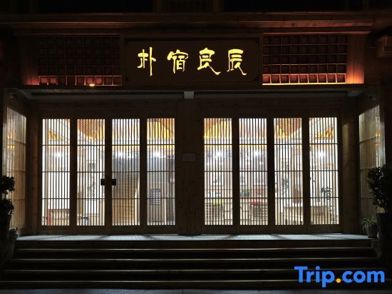Луань: Wonderful time Homestay (Jinzhai Tiantangzhai Branch)