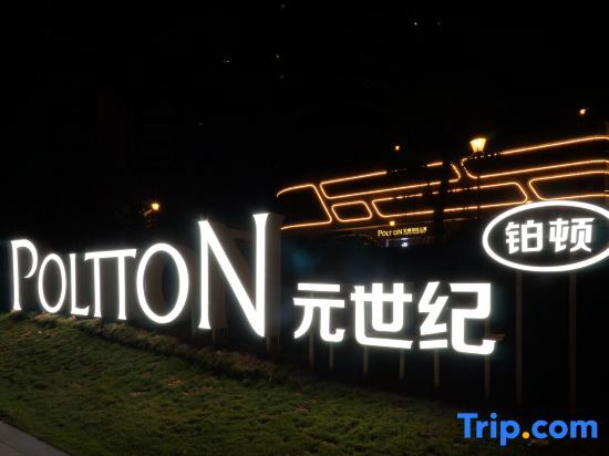 Хойчжоу: Poltton International Apartment (Huizhou Shili Yintan Yapojiao Branch)