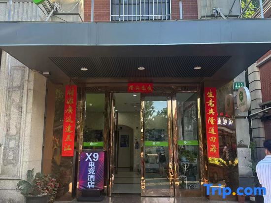 X9 E-sports Hotel (Shanghai Songjiang Chedun Film and Television City) — фото 1