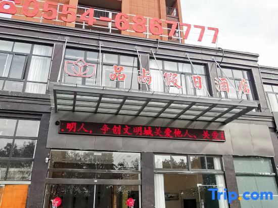 Луань: Shouxian Pinshang Holiday Hotel