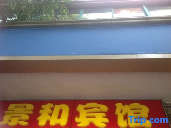 Шанхай: Jinghe Hostel