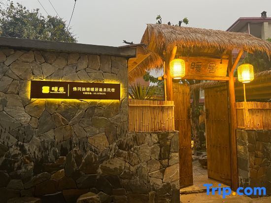 Цзиньюань: Fogang Tangtang warm house hot spring home stay