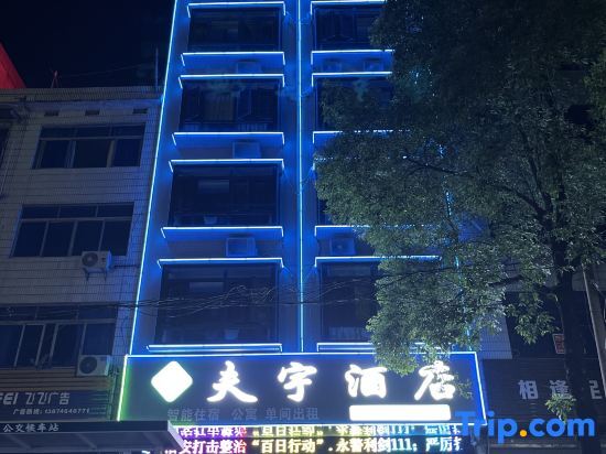Юнчжоу: Fuyu Intelligent Hotel, Fuyang