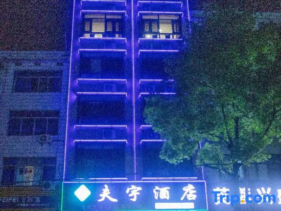 Юнчжоу: Fuyu Intelligent Hotel, Fuyang