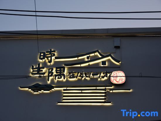 Шанхай: Shanghai shishengyu homestay