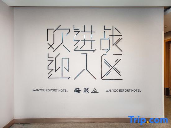 Netfish e-sports Hotel (Shanghai Baoshan Yingao West Road Branch) — фото 4