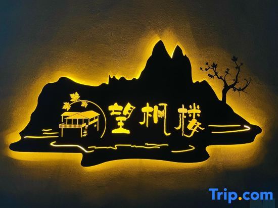 Ханчжоу: Lin'an Guide Mountain Wangfenglou Homestay