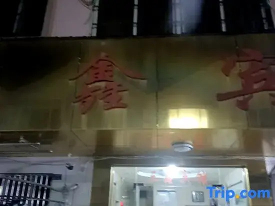Yuxian Sanxin Hotel — фото 6