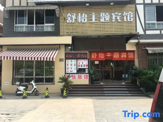 Шанхай: Shanghai Shuyi Theme Hotel (Yuying Road Subway Station)
