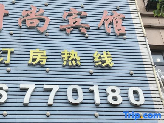 Шанхай: Hongxiang Fashion Hotel