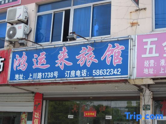Шанхай: Hongyunlai Hotel (Shanghai Shangchuan Branch)