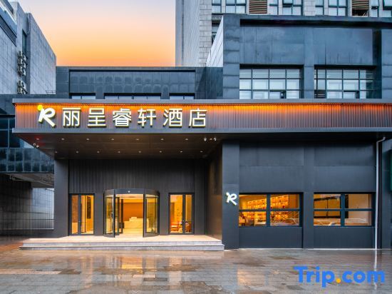 Хуаншань: Rezen Select Hotel (Huangshan North High-speed Railway Station)