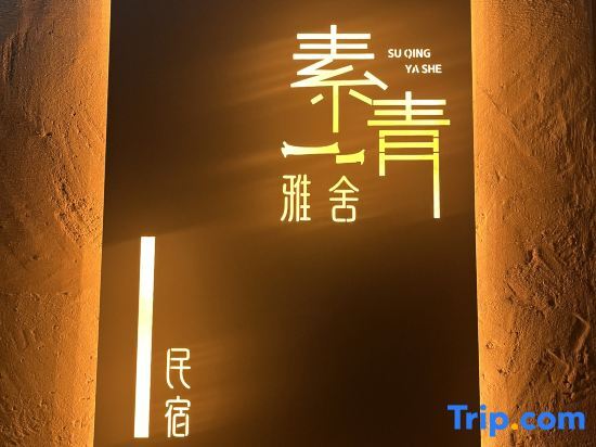 Хуаншань: Hongcun Suqing Yashe Homestay