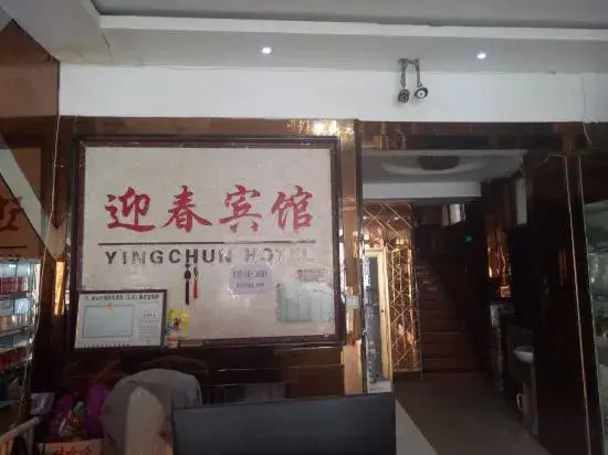 Таншань: Qianxi Yingchun Hotel
