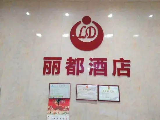 Джиангме: Lidu Hotel