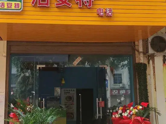 Хэкоу: Jieante Express Hotel