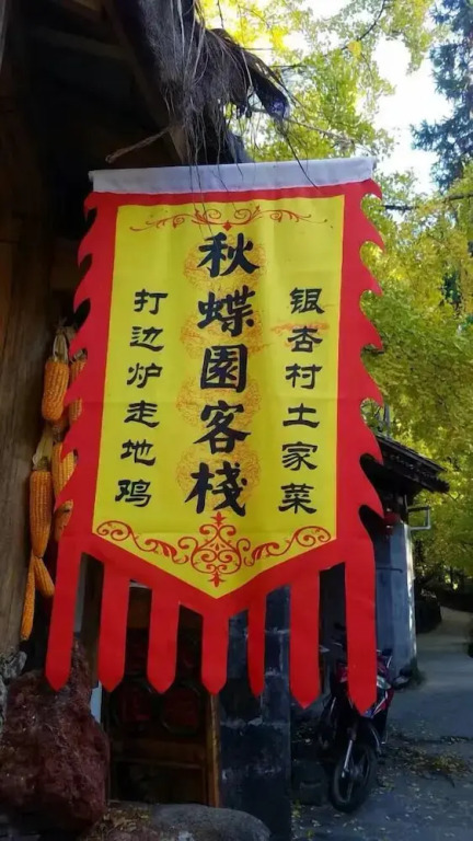 Баошань: Qiudieyuan Inn