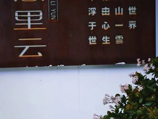 Сичан: Shan Li Yun Boutique Hostel