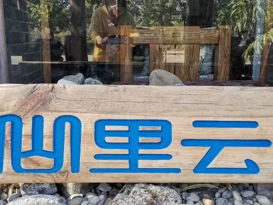 Сичан: Shan Li Yun Boutique Hostel