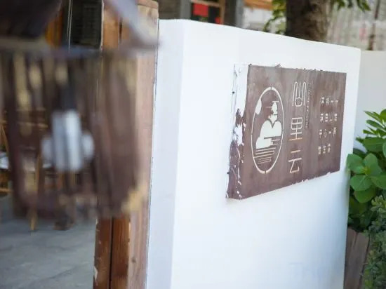 Сичан: Shan Li Yun Boutique Hostel