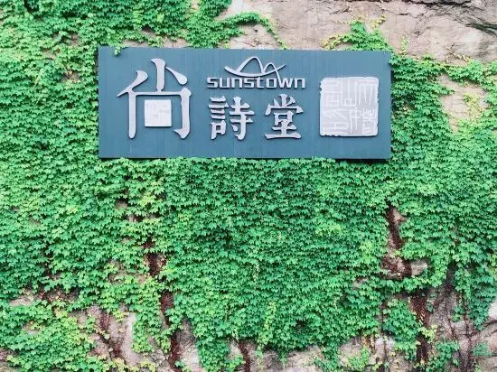 Шаоксинг: Xinchang Shangshitang Tianmu Mountain Residence