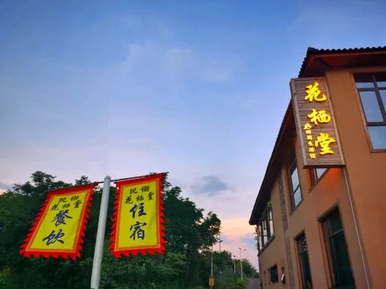 Ухань: Huaqitang Rural Life Hostel
