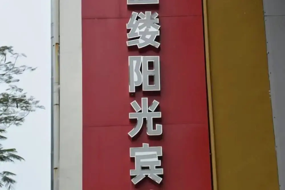 Сямынь: Wulv Yangguang Business Hotel