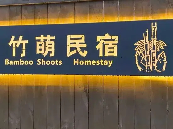 Ханчжоу: Anji Bamboo Shoots Guesthouse
