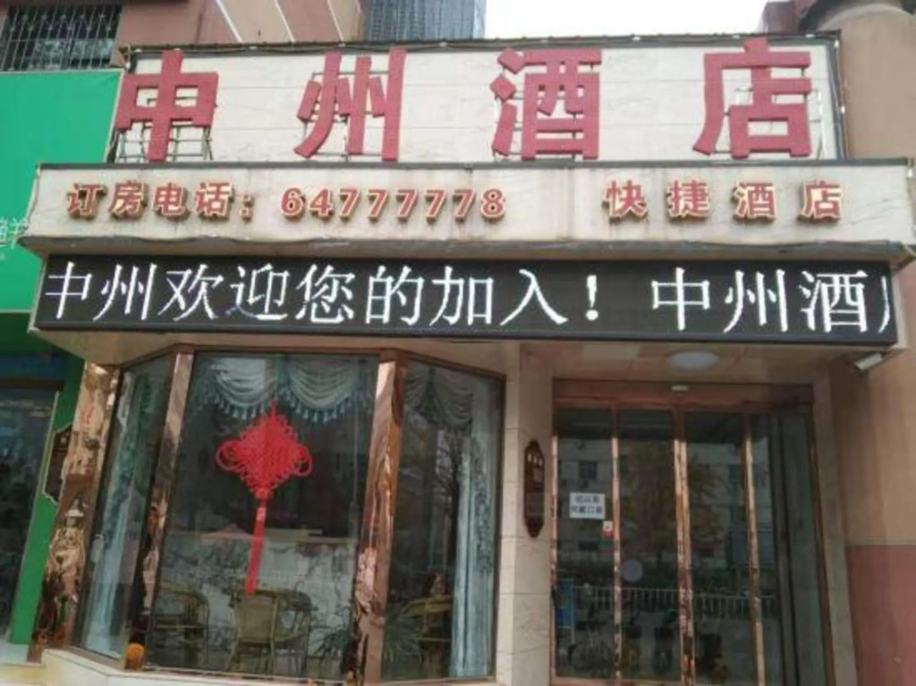 Чжэнчжоу: Zhongzhou Hostel