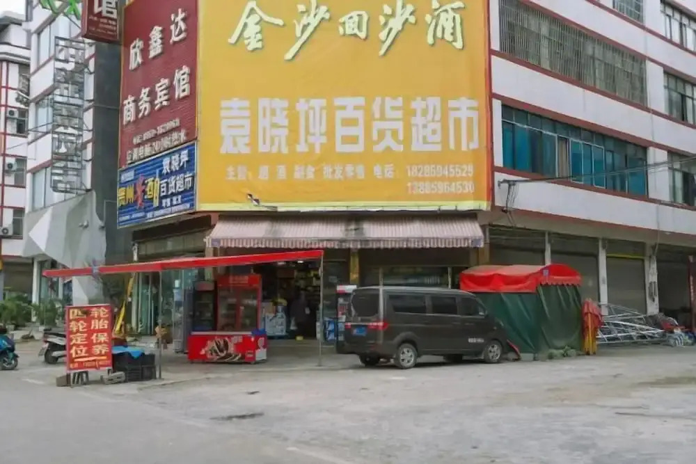Синъи: Xing Yi Sun Ho Jing Pin Jiu Dian