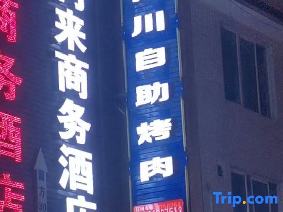 Yinlilai Business Hotel (Tianquan Hospital of Traditional Chinese Medicine Branch) — фото 2