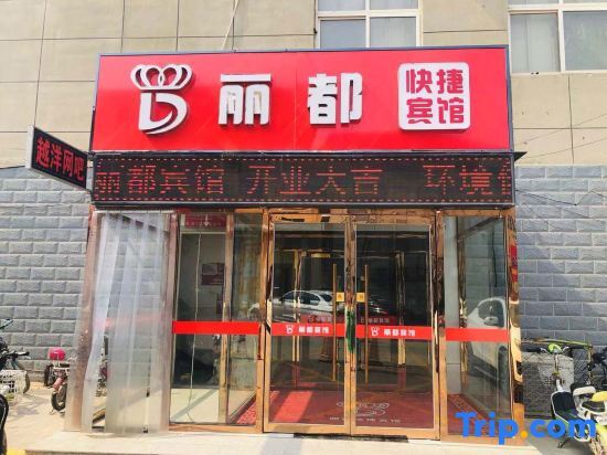 Цанчжоу: Lidu Express Hotel